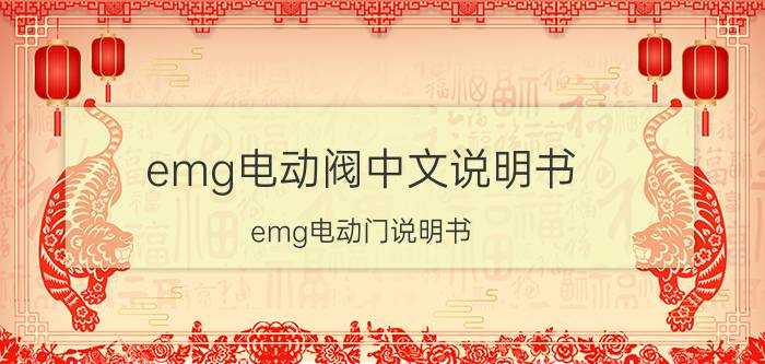 emg电动阀中文说明书 emg电动门说明书？